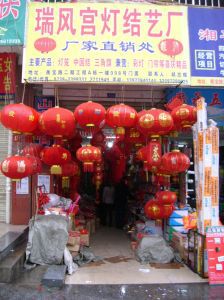 邵東縣兩市鎮瑞風宮燈廠公司簡介